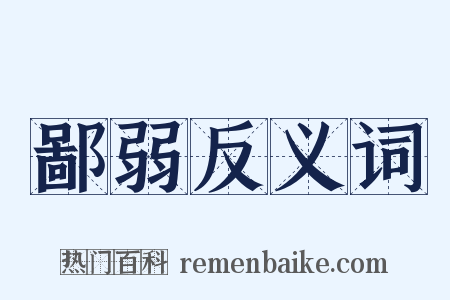 鄙弱反义词是什么意思的图片